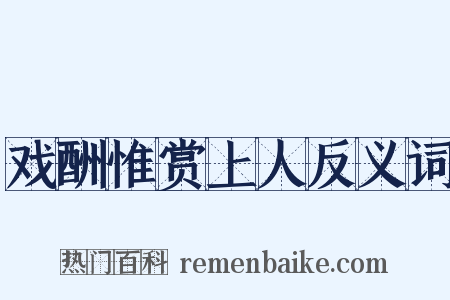 戏酬惟赏上人反义词是什么意思的图片